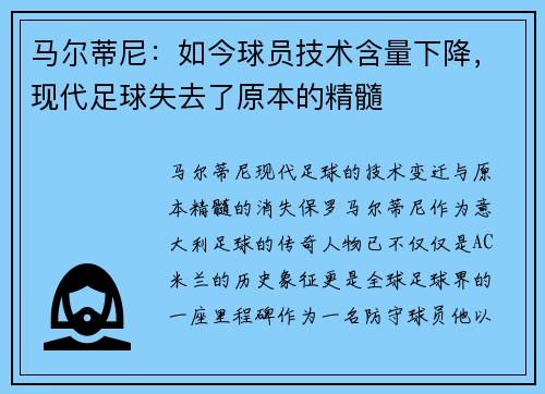 马尔蒂尼：如今球员技术含量下降，现代足球失去了原本的精髓