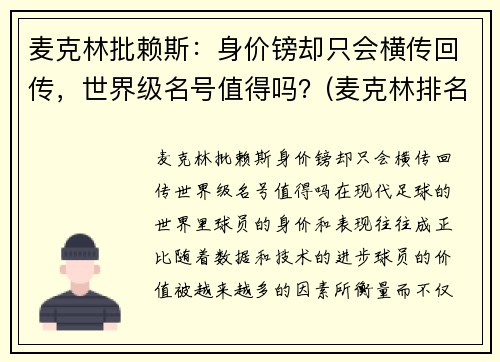 麦克林批赖斯：身价镑却只会横传回传，世界级名号值得吗？(麦克林排名)