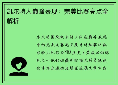 凯尔特人巅峰表现：完美比赛亮点全解析