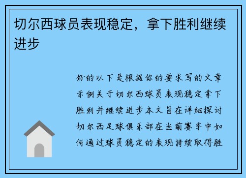 切尔西球员表现稳定，拿下胜利继续进步