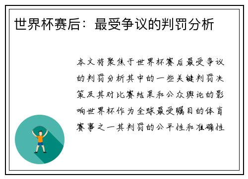 世界杯赛后：最受争议的判罚分析