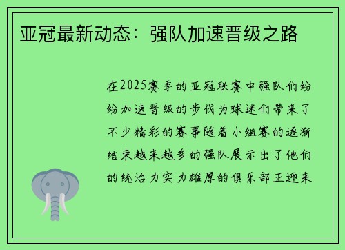 亚冠最新动态：强队加速晋级之路
