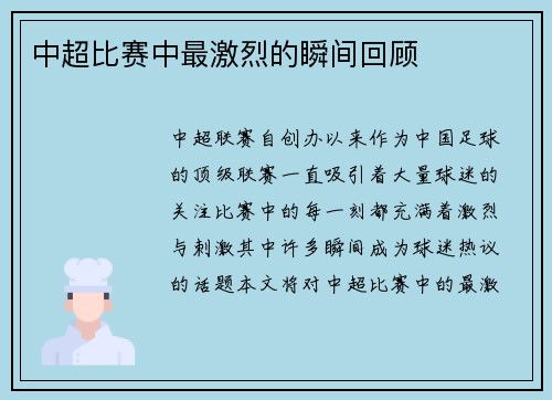 中超比赛中最激烈的瞬间回顾