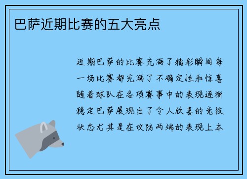 巴萨近期比赛的五大亮点