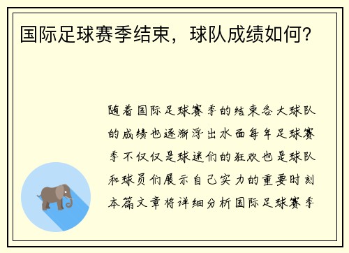 国际足球赛季结束，球队成绩如何？