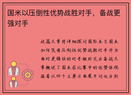 国米以压倒性优势战胜对手，备战更强对手