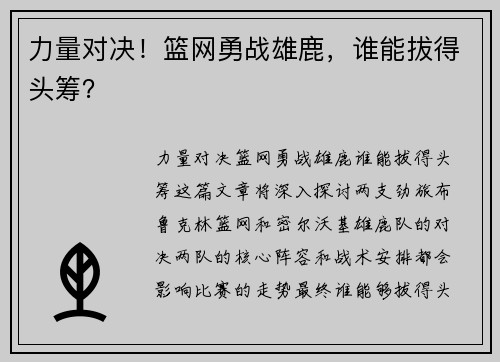 力量对决！篮网勇战雄鹿，谁能拔得头筹？