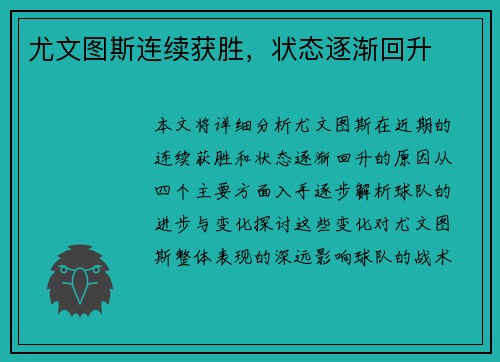 尤文图斯连续获胜，状态逐渐回升