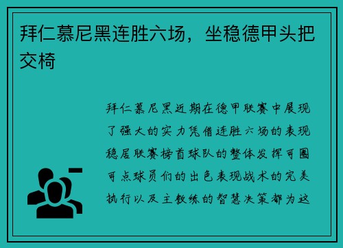 拜仁慕尼黑连胜六场，坐稳德甲头把交椅