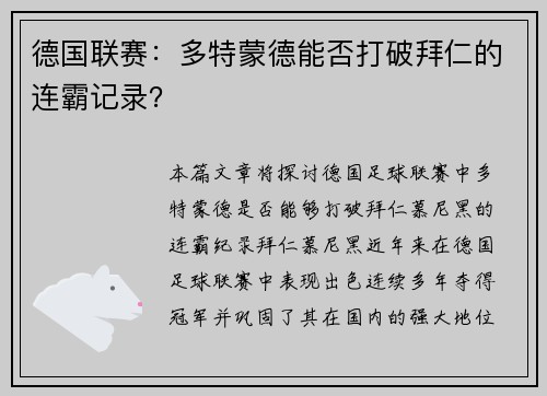 德国联赛：多特蒙德能否打破拜仁的连霸记录？