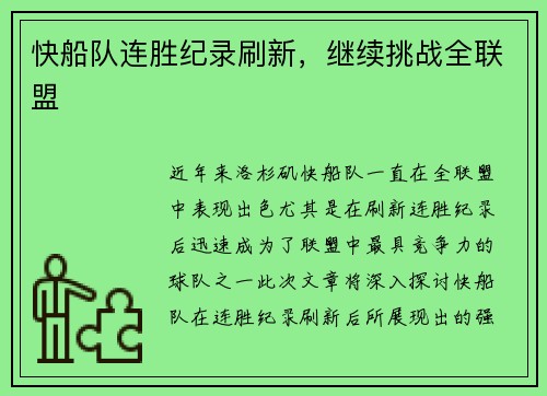 快船队连胜纪录刷新，继续挑战全联盟