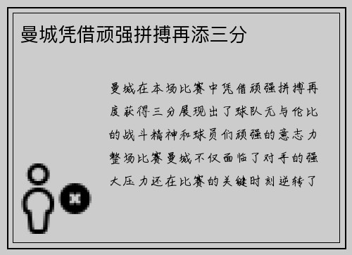 曼城凭借顽强拼搏再添三分