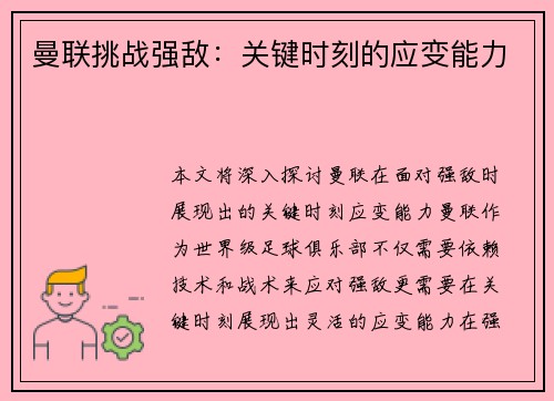 曼联挑战强敌：关键时刻的应变能力