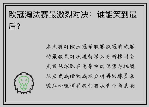 欧冠淘汰赛最激烈对决：谁能笑到最后？