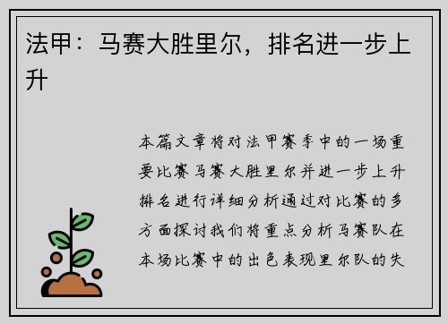 法甲：马赛大胜里尔，排名进一步上升