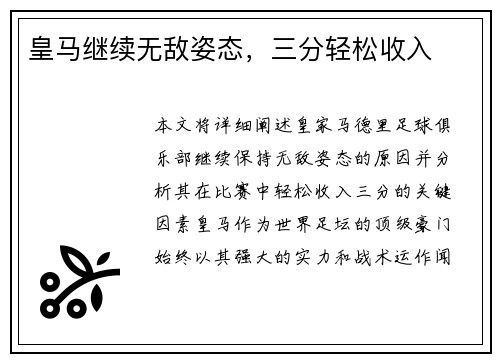 皇马继续无敌姿态，三分轻松收入