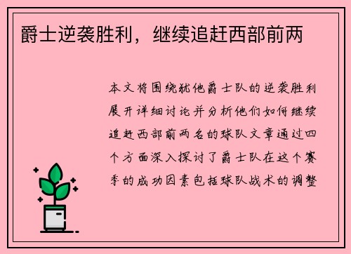 爵士逆袭胜利，继续追赶西部前两