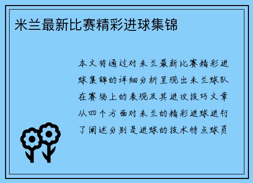米兰最新比赛精彩进球集锦