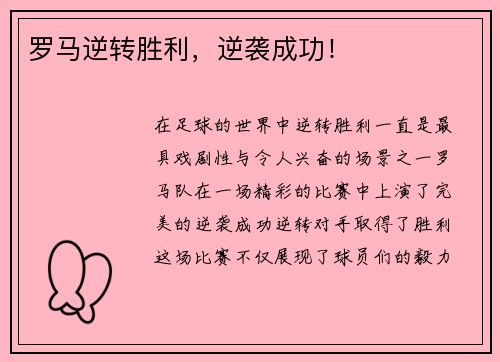 罗马逆转胜利，逆袭成功！