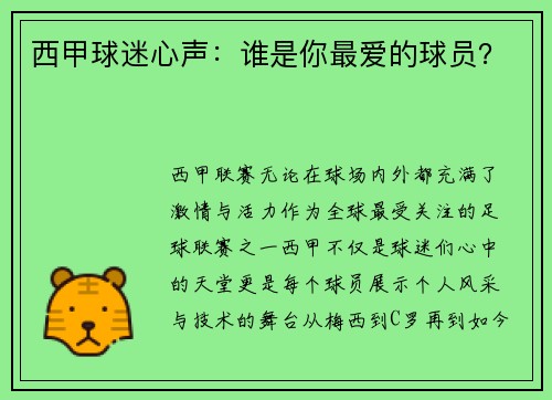 西甲球迷心声：谁是你最爱的球员？