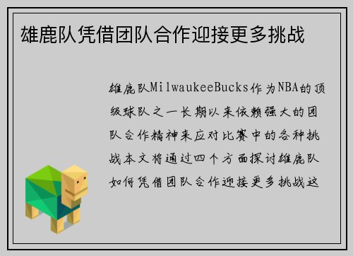 雄鹿队凭借团队合作迎接更多挑战