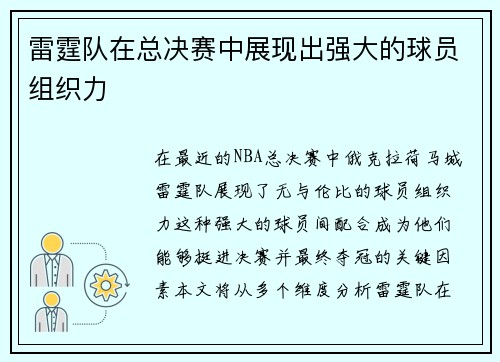 雷霆队在总决赛中展现出强大的球员组织力