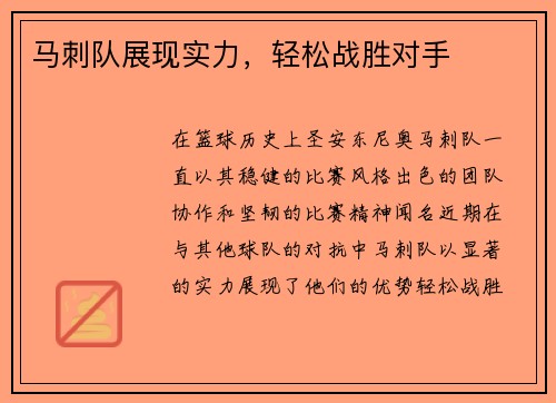 马刺队展现实力，轻松战胜对手