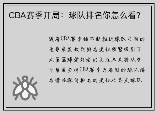 CBA赛季开局：球队排名你怎么看？