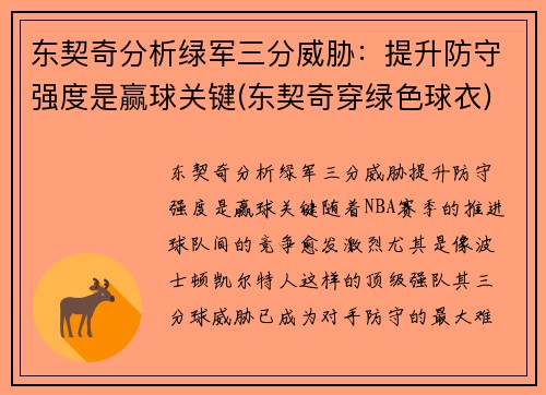 东契奇分析绿军三分威胁：提升防守强度是赢球关键(东契奇穿绿色球衣)