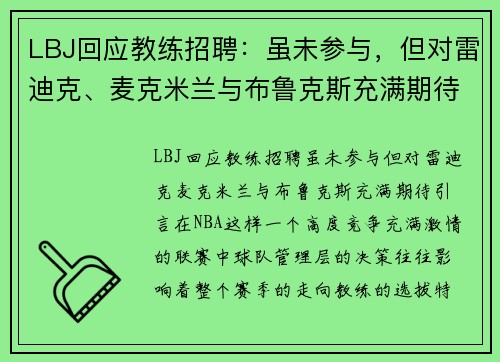 LBJ回应教练招聘：虽未参与，但对雷迪克、麦克米兰与布鲁克斯充满期待