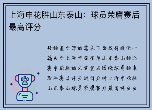 上海申花胜山东泰山：球员荣膺赛后最高评分