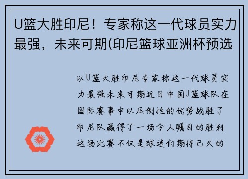 U篮大胜印尼！专家称这一代球员实力最强，未来可期(印尼篮球亚洲杯预选赛名单)