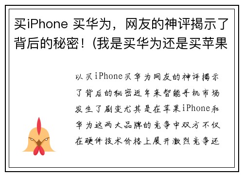 买iPhone 买华为，网友的神评揭示了背后的秘密！(我是买华为还是买苹果)