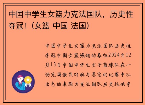 中国中学生女篮力克法国队，历史性夺冠！(女篮 中国 法国)
