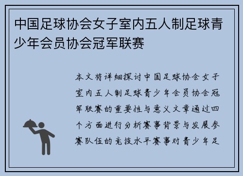 中国足球协会女子室内五人制足球青少年会员协会冠军联赛