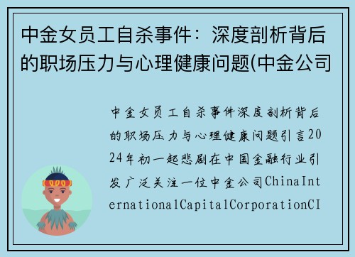 中金女员工自杀事件：深度剖析背后的职场压力与心理健康问题(中金公司的美女)