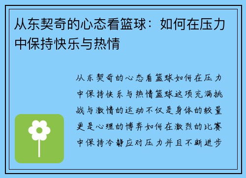 从东契奇的心态看篮球：如何在压力中保持快乐与热情
