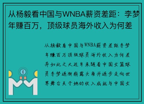 从杨毅看中国与WNBA薪资差距：李梦年赚百万，顶级球员海外收入为何差异如此之大？