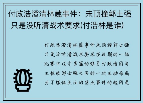 付政浩澄清林葳事件：未顶撞郭士强 只是没听清战术要求(付浩林是谁)
