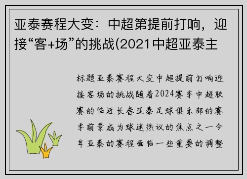 亚泰赛程大变：中超第提前打响，迎接“客+场”的挑战(2021中超亚泰主场)