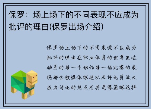 保罗：场上场下的不同表现不应成为批评的理由(保罗出场介绍)