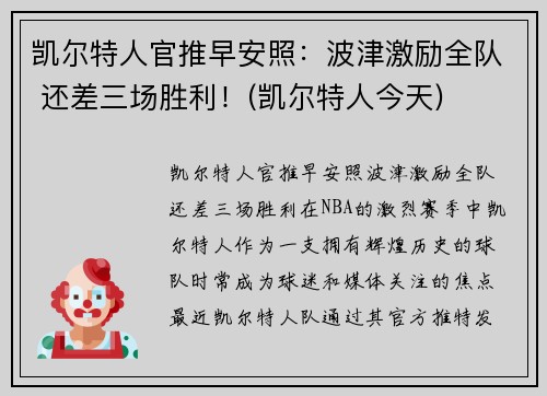 凯尔特人官推早安照：波津激励全队 还差三场胜利！(凯尔特人今天)
