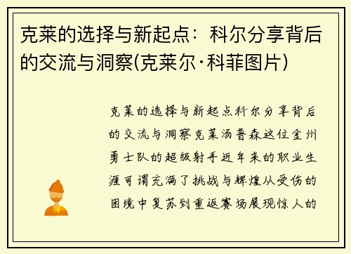 克莱的选择与新起点：科尔分享背后的交流与洞察(克莱尔·科菲图片)