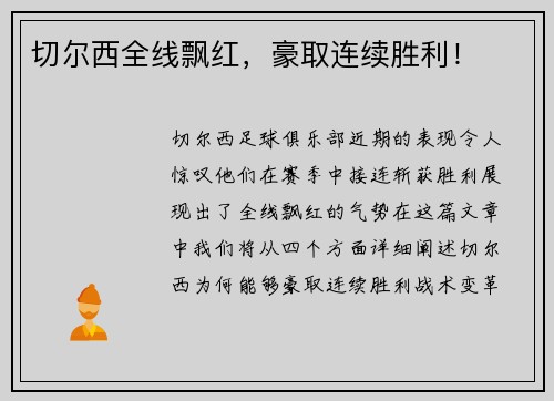 切尔西全线飘红，豪取连续胜利！