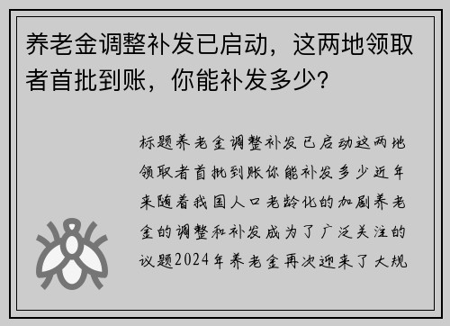 养老金调整补发已启动，这两地领取者首批到账，你能补发多少？
