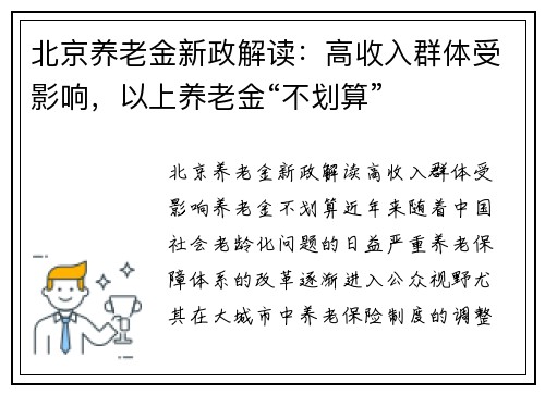 北京养老金新政解读：高收入群体受影响，以上养老金“不划算”
