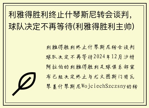 利雅得胜利终止什琴斯尼转会谈判，球队决定不再等待(利雅得胜利主帅)