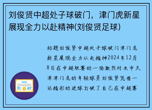 刘俊贤中超处子球破门，津门虎新星展现全力以赴精神(刘俊贤足球)