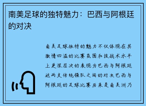 南美足球的独特魅力：巴西与阿根廷的对决