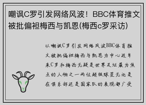 嘲讽C罗引发网络风波！BBC体育推文被批偏袒梅西与凯恩(梅西c罗采访)